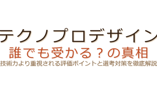 テクノプロデザインは誰でも受かる？技術力より重視される評価ポイントと対策