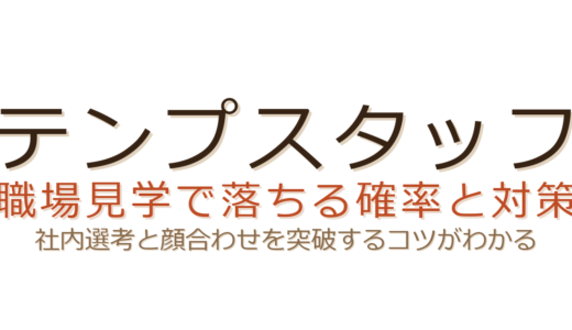 極楽湯のバイトに落ちた？シフト・身だしなみ・タトゥー確認など合否を分ける基準と対策