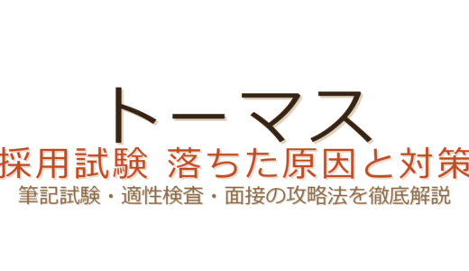 トーマスの採用試験に落ちた？筆記試験・適性検査の攻略法と再挑戦のコツ