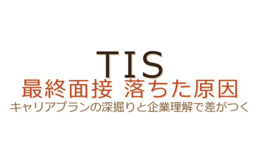 TISの最終面接に落ちた？キャリアプランの深掘りと企業理解が合否を分ける