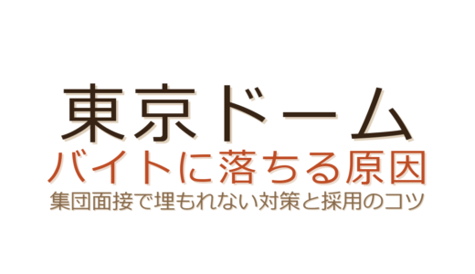 東京ドームのバイトに落ちる原因は？集団面接で埋もれない話し方と採用のコツ