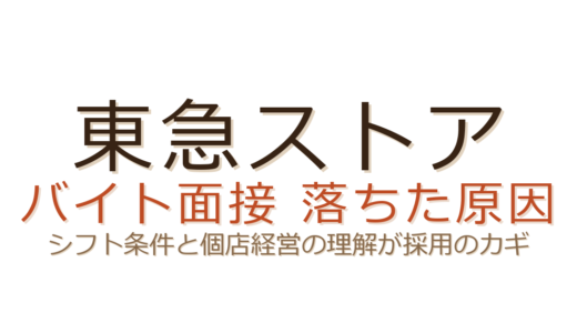 東急ストアのバイトに落ちた？シフト条件と個店経営を踏まえた面接対策