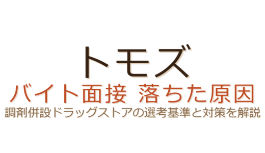 トモズのバイトに落ちた？調剤併設ドラッグストアの面接基準とシフト条件の攻略法