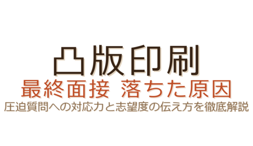 凸版印刷の最終面接に落ちた？圧迫質問への対応力と志望度の伝え方がカギ