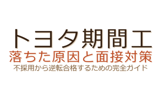トヨタ期間工の面接に落ちた？不採用の原因と次に受かるための対策