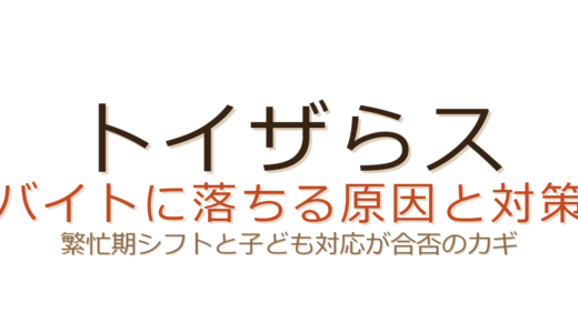 トイザらスのバイトに落ちる原因は？繁忙期シフトと子ども対応が合否のカギ