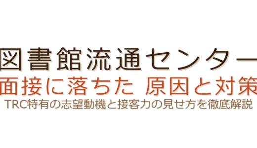 図書館流通センターの面接に落ちた？TRC特有の志望動機と接客力が合否を分ける
