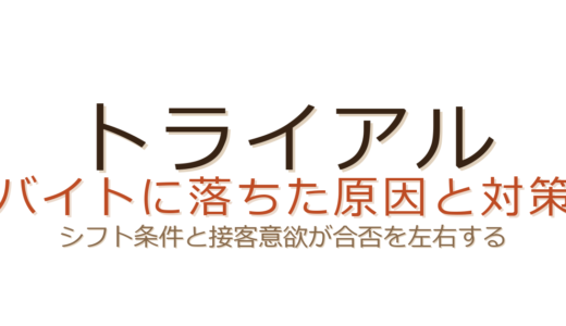 タイムズのバイトに落ちる原因は？駐車場管理の採用基準とシフトの盲点
