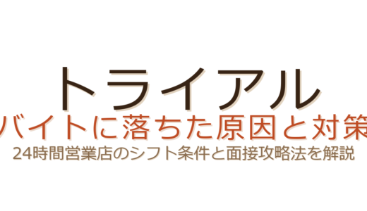 トライアルのバイトに落ちた？24時間営業店のシフト条件と面接攻略のコツ