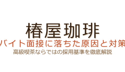 椿屋珈琲のバイトに落ちた？高級喫茶ならではの採用基準と面接対策