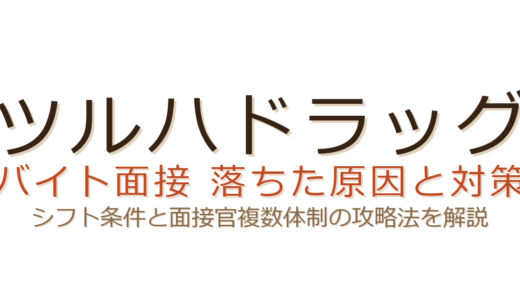 ツルハドラッグのバイトに落ちた？シフト条件と面接官複数体制の攻略法