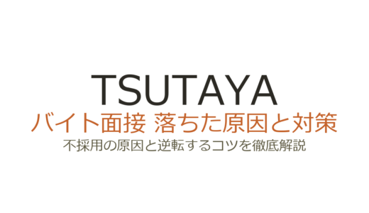 TSUTAYAのバイト面接に落ちる原因は？シフト条件と趣味の答え方が合否を分ける