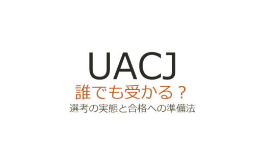 UACJは誰でも受かる？倍率の低さに隠れた選考基準と合格への準備法