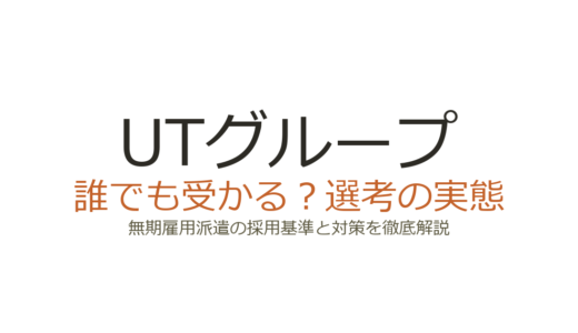 UTグループは誰でも受かる？無期雇用派遣の選考基準と落ちる人の共通点