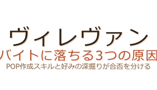 ヴィレヴァンのバイトに落ちる原因は？POP作成や好みの深掘りが合否を分ける