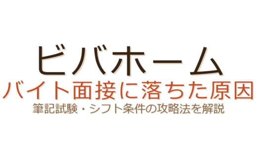 ビバホームのバイトに落ちた？筆記試験・シフト条件と採用されるコツ