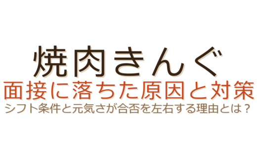 焼肉きんぐの面接に落ちた？シフト条件と「元気さ」が合否を分ける理由