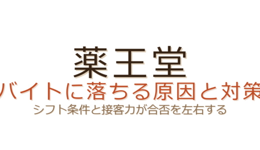 薬王堂のバイトに落ちる原因は？シフト条件と接客力が合否を左右する