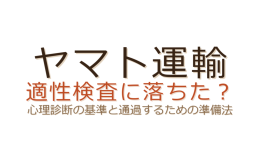 ヤマト運輸の適性検査に落ちた？心理診断の基準と通過するための準備法