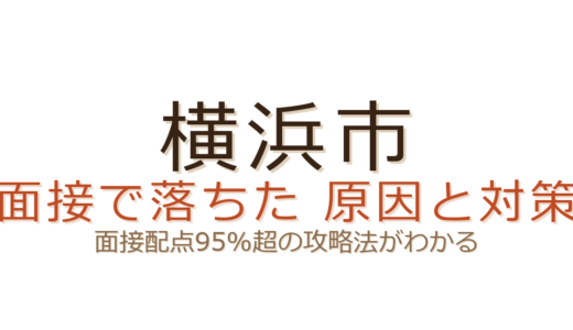 横浜市の面接で落ちた？厳しい面接重視の配点と「なぜ横浜市か」攻略のコツ