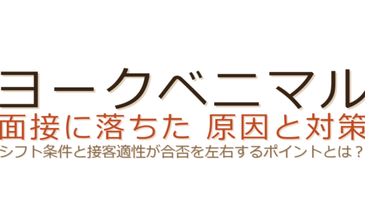 ヨークベニマルの面接に落ちた？シフト条件と接客適性が合否を左右する理由