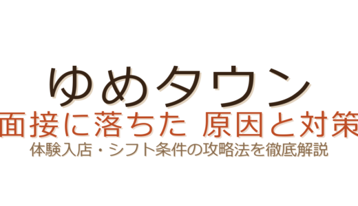 ゆめタウンの面接に落ちた？体験入店とシフト条件の攻略法・接客力の見せ方