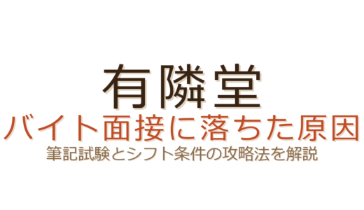 有隣堂バイトに落ちた？筆記試験とシフト条件が合否を分けるポイント