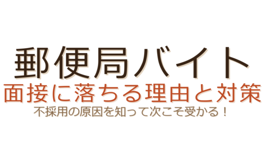 郵便局バイトの面接に落ちる理由とは？不採用の原因と受かるための対策