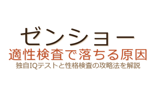 ゼンショーの適性検査で落ちる原因は？独自IQテストと性格検査の攻略法